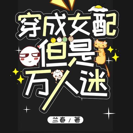 穿成女配，但是万人迷封面