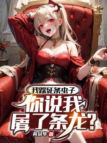 我踩死条虫子，你说我屠了条龙？封面