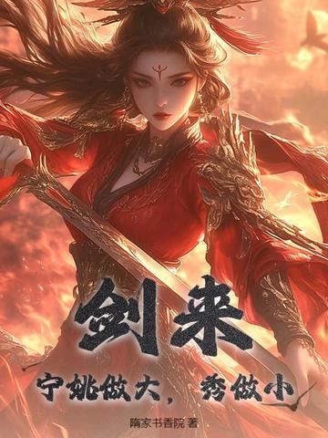 剑来：宁姚做大，秀做小封面