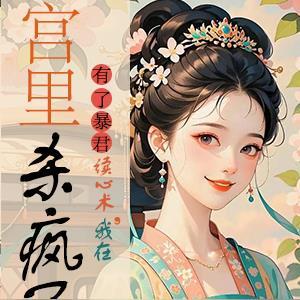 听到皇帝心声后，我成了他宠妃封面