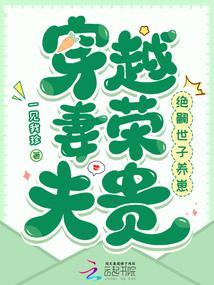 穿越妻荣夫贵：绝嗣世子养崽封面