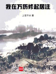 我在万历修起居注封面