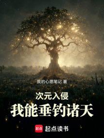 次元入侵：我能垂钓诸天封面