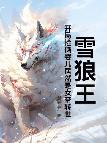 雪狼王：开局捡俩婴儿居然是女帝转世？封面