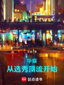 华娱：从选秀顶流开始封面