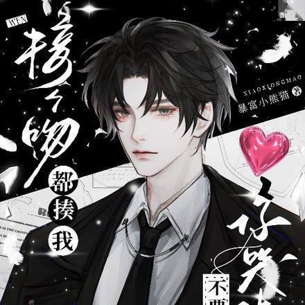 接个吻都揍我，不要你了你哭什么封面