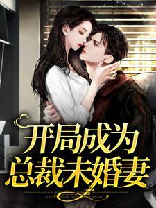 开局成为总裁未婚妻封面