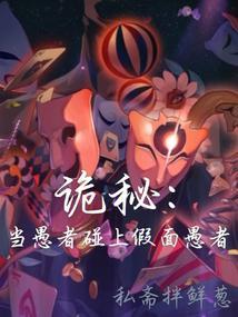 诡秘：当愚者碰上假面愚者封面