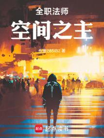 全职法师：空间之主封面