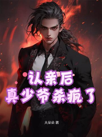 认亲后，真少爷杀疯了封面