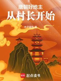 唐朝好地主：从村长开始封面