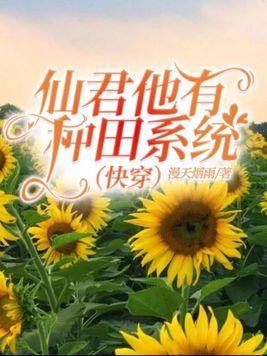 仙君他有种田系统（快穿）封面