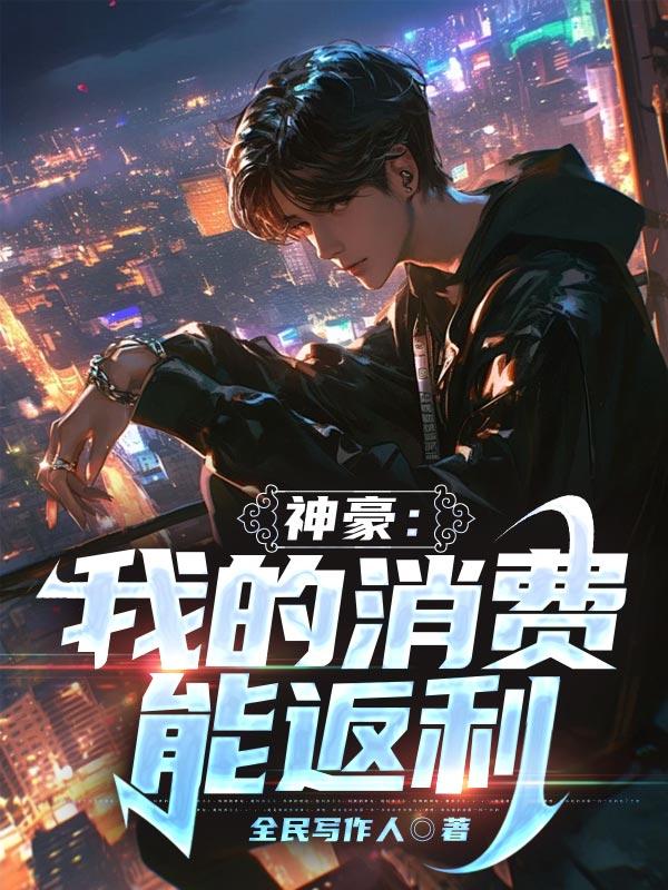 神豪：我的消费能返利封面