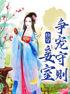 快穿之妾室卑贱，扭转悲局下场封面