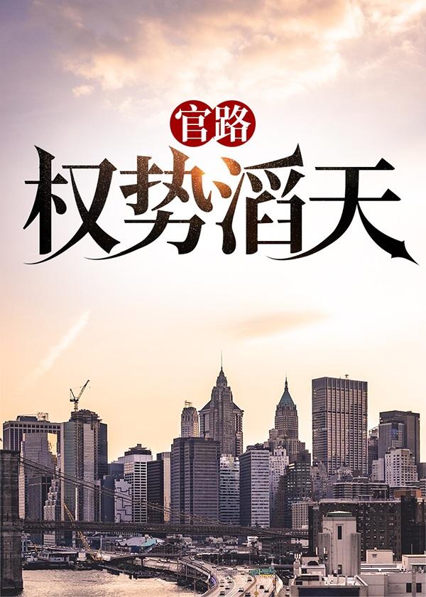 官路：权势滔天封面
