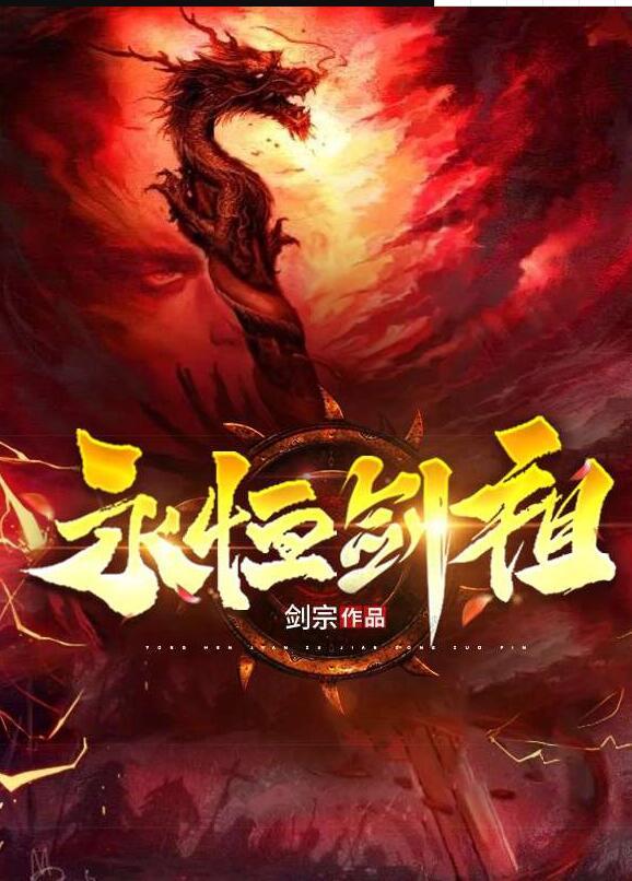 永恒剑祖封面