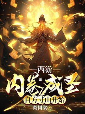 西游：内卷成圣，自方寸山开始封面