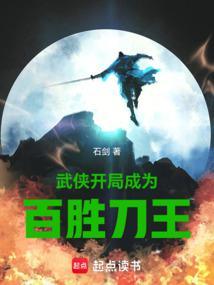 武侠：开局成为百胜刀王封面