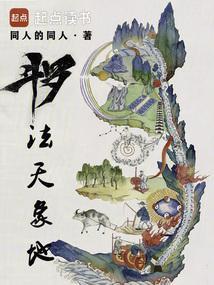 斗罗：法天象地封面