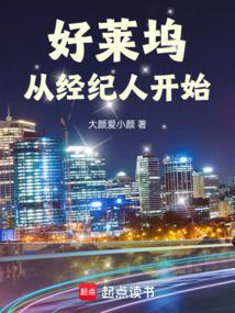 好莱坞从经纪人开始封面