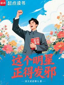 这个明星正得发邪封面