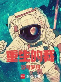 重生的我没有梦想封面