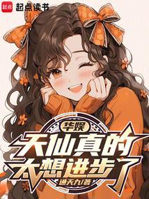 华娱：天仙真的太想进步了封面