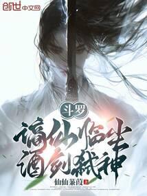斗罗：谪仙临尘，酒剑弑神封面