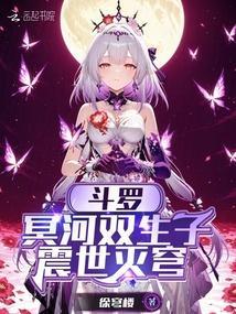 斗罗：冥河双生子，震世灭穹封面