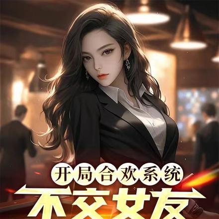 开局合欢系统，不交女友就会死封面