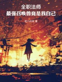 全职法师：最强召唤兽竟是我自己封面