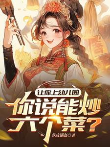 让你上幼儿园，你说能炒六个菜？封面