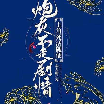 炮灰不走剧情，主角死活随便封面