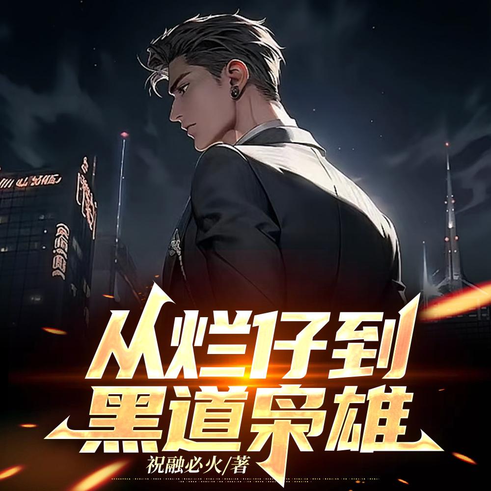黑道：从征服丰满美妇开始封面