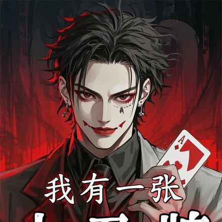 我有一张小丑牌封面
