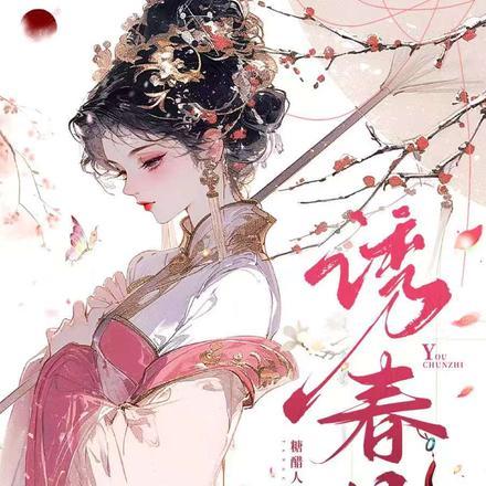 诱春枝封面