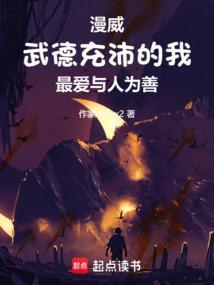 美漫：武德充沛的我最爱与人为善封面