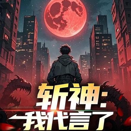 斩神：我代言了大爱仙尊封面