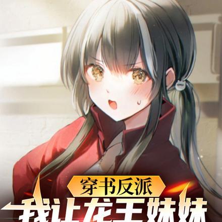 穿书反派，我让龙王妹妹住被窝封面