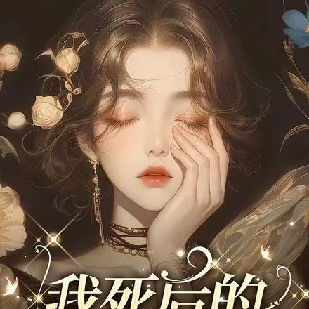 穿成男主早死的白月光？我不干了封面
