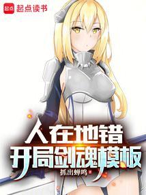人在地错，开局剑魂模板封面