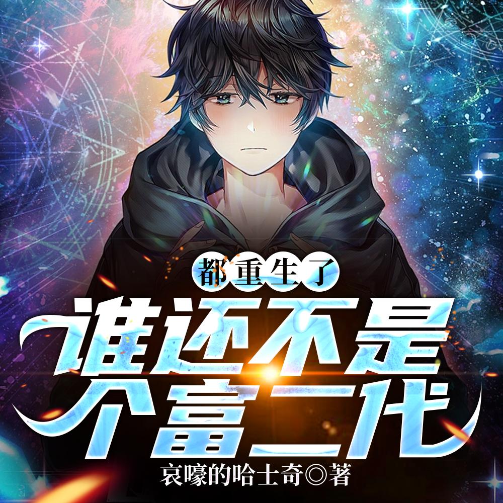 都重生了，谁还不是个富二代？封面