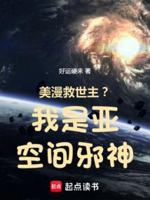 美漫救世主？我是亚空间邪神！封面
