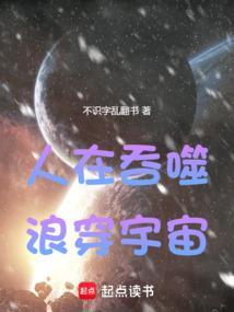 人在吞噬，浪穿宇宙封面