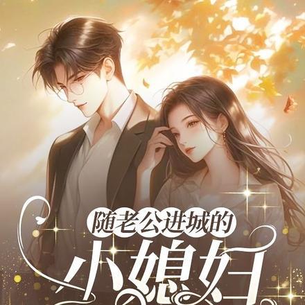 随老公进城的乡下小媳妇重生了封面