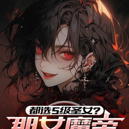 都选S级圣女？那女魔帝我带走了封面