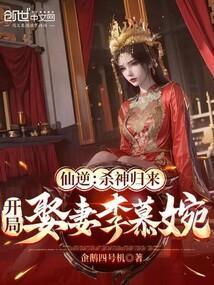 仙逆：杀神归来，开局娶妻李慕婉封面