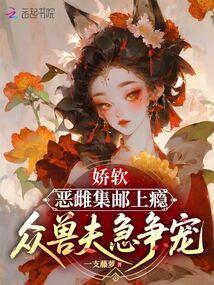 娇软恶雌集邮上瘾，众兽夫急争宠封面