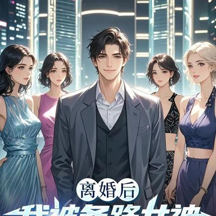 离婚后我被各路女神撩疯了！封面