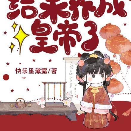 重生选纨绔当爹！结果养成皇帝了封面